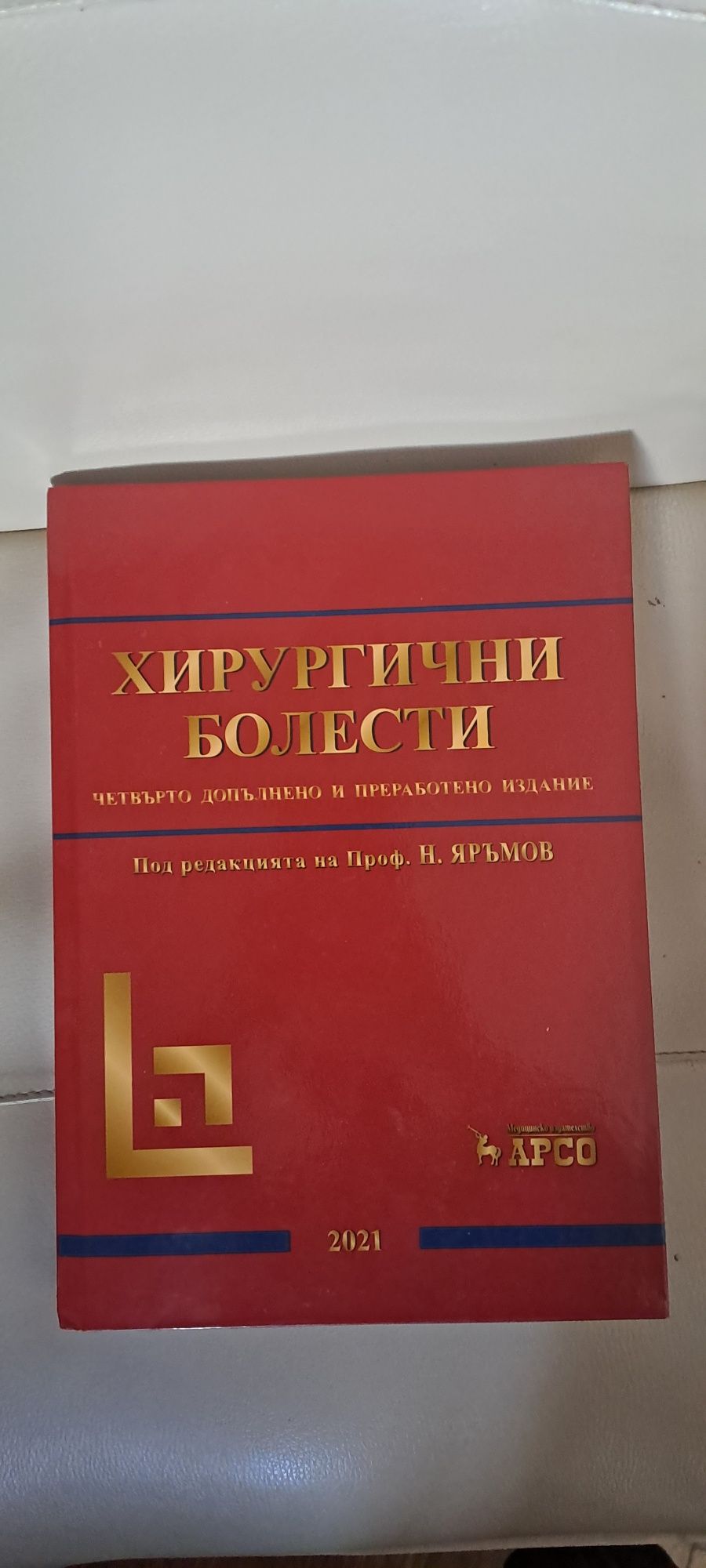 Учебник по хирургия Яръмов
