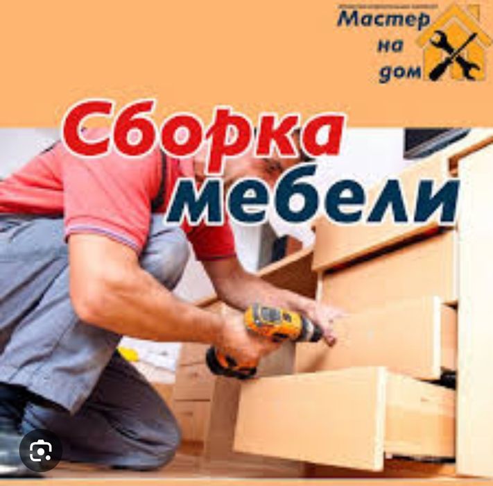 Сборка мебели.Сборщик мебель. Разборка мебели
