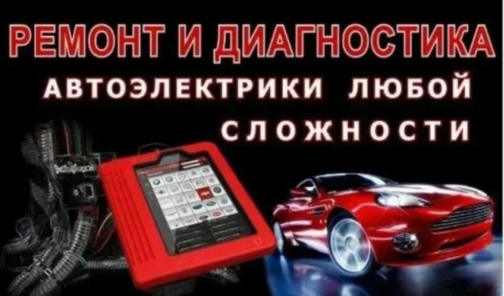 Автоэлетрик ремонт стартеров и генераторов легковых и  грузовых авто