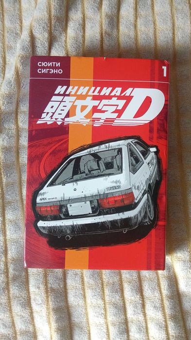 Манга Инициал Д , Initial D  1 том