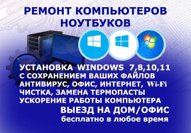 Ремонт компьютеров / ноутбуков / виндовс / программист / опыт 17 лет