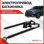 Электра привод багаж kia carnival SARENTO SPORTAGE SELTOS