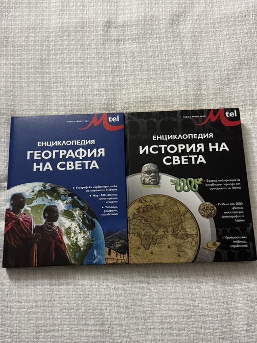 Енциклопедии - география, история на света