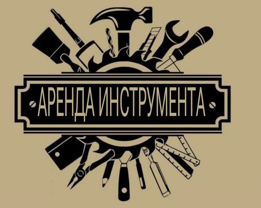Аренда и прокат инструмента