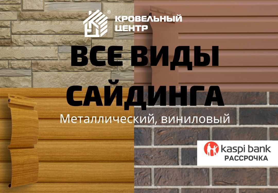 Сайдинг металл и ПВХ, фасадные панели, битумная плитка.  Рассрочка.