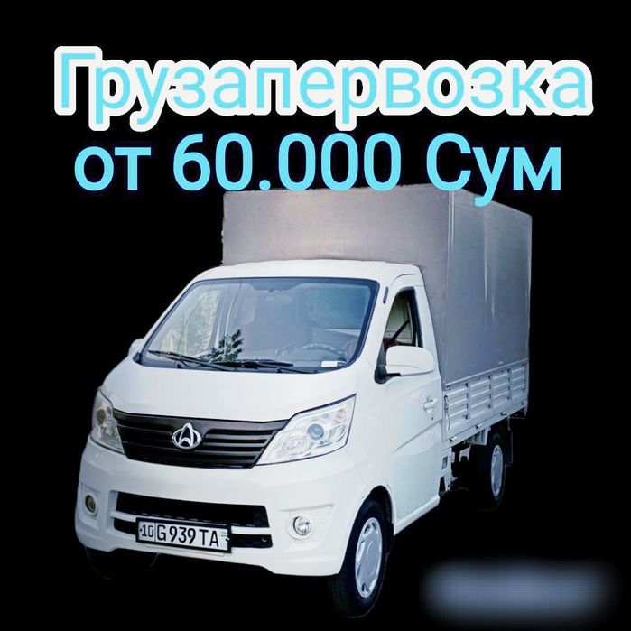 Перевозка грузов, такси грузов, доставка, грузоперевозка,юк ташиш лабо