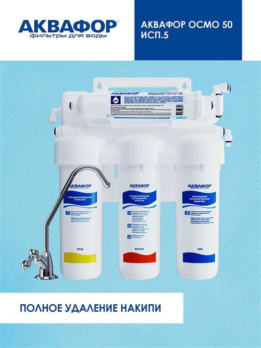Фильтр Аквафор Осмо-90 000тг