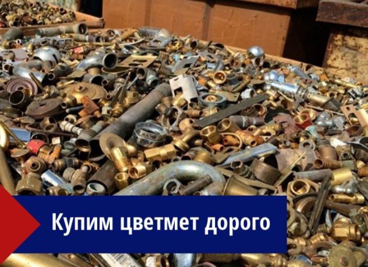 Прием цветного и черного металла ДОРОГО