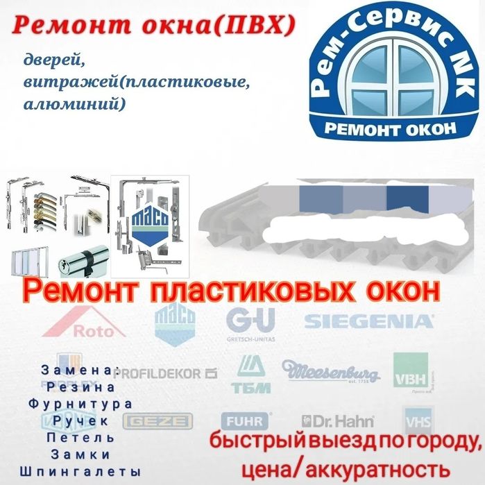 Ремонт пластиковых окон,дверей.Москитные сетки