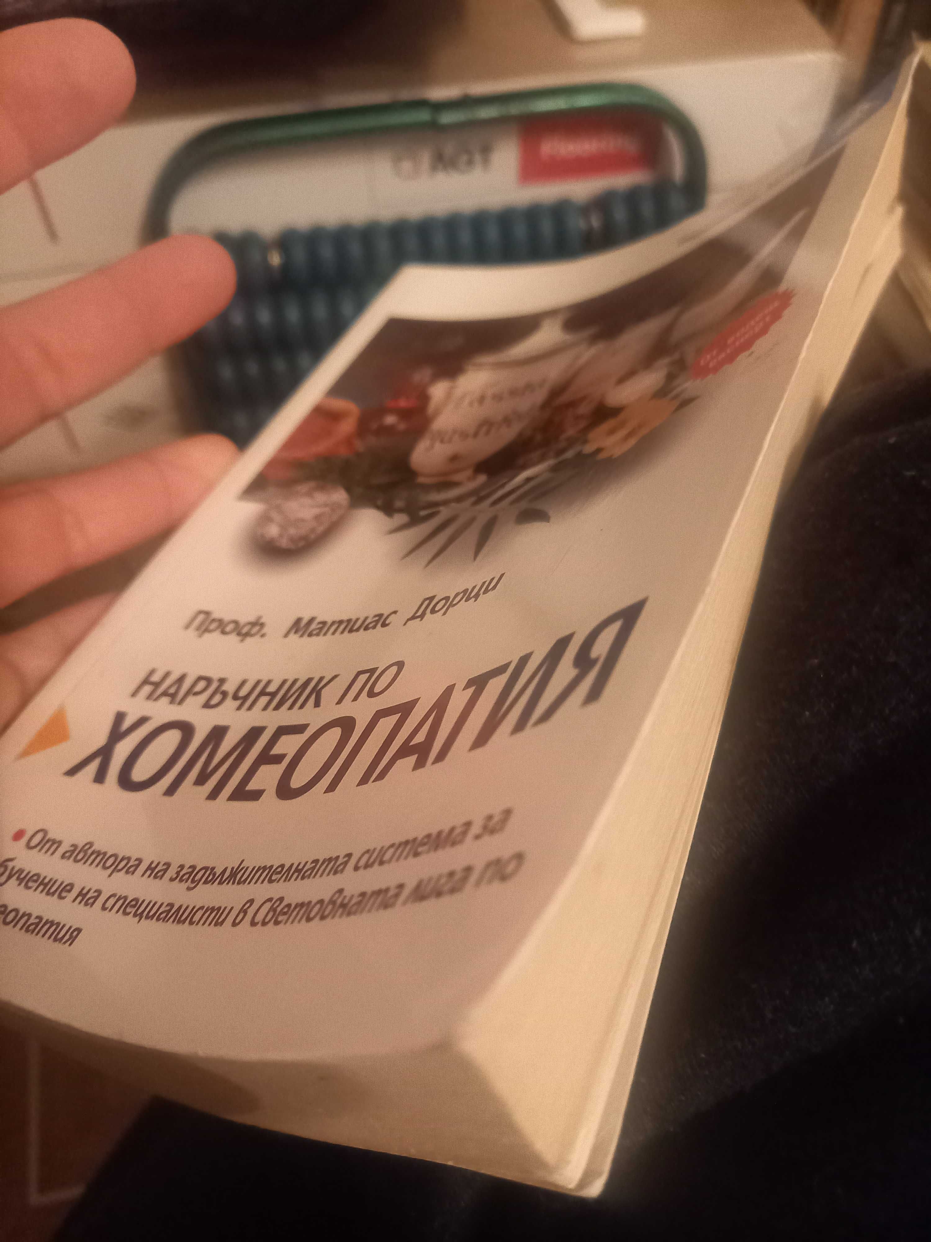 Книга наръчник за хомеопатията