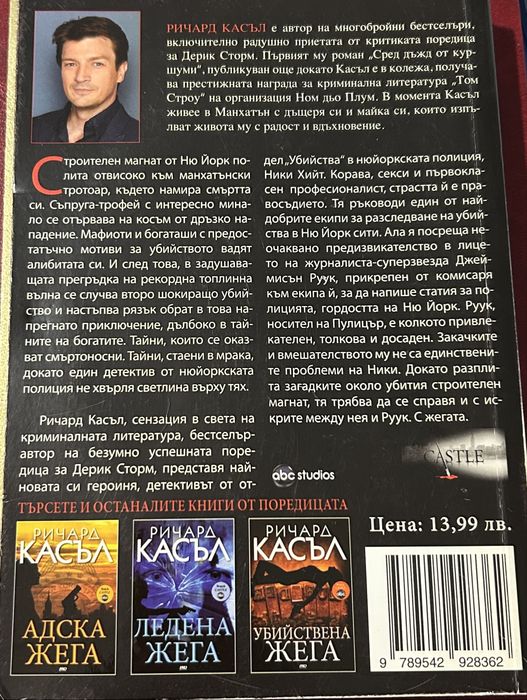 Ричард Касъл - “  Жега “ (роман)