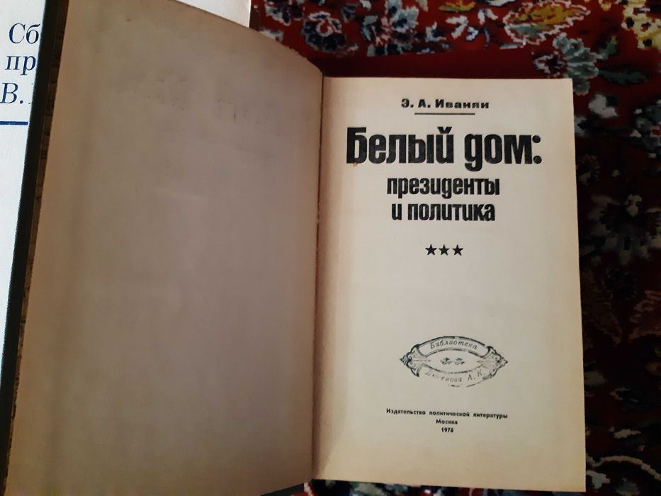 Раритетные книги издательства Политическая литература 1970-х годов