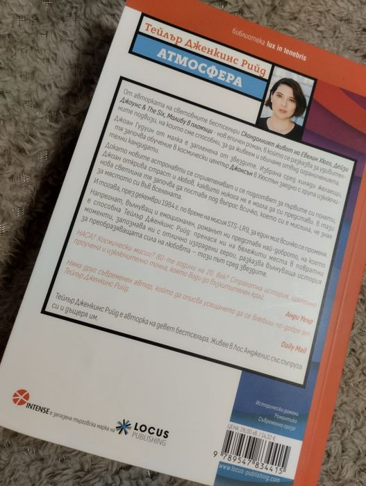 Атмосфера  на Тейлър Дженкинс Рийд