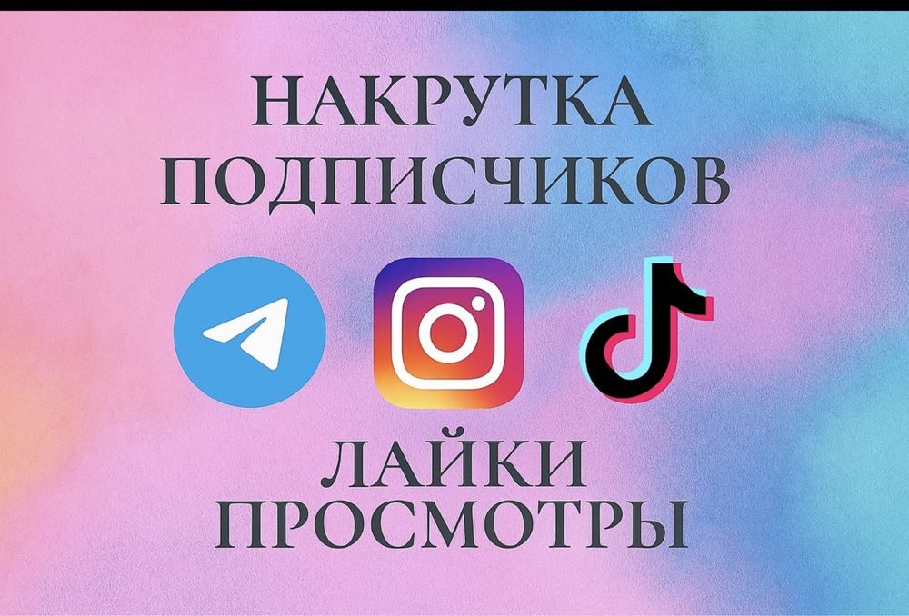 Инстаграм Тикток Телеграм Ютуб подписчики лайки просмотры