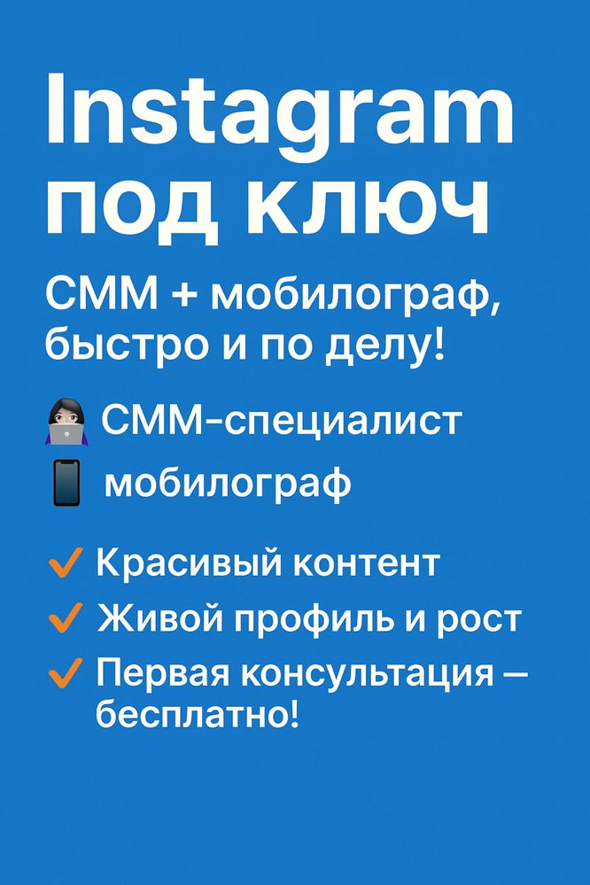 Instagram под ключ — СММ + мобилограф, быстро и по делу!