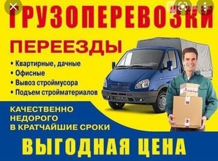 Газель вывоз мусора и стр.отходы.Доставка газел. Грузоперевозки по гор