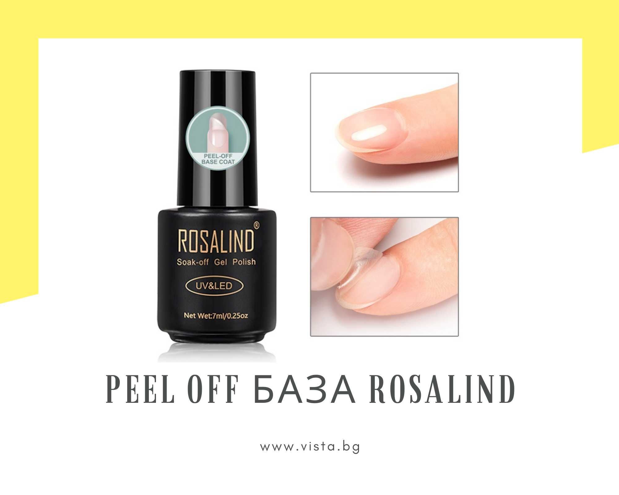 Peel off база ROSALIND