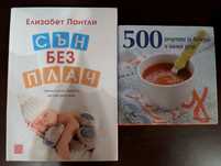 Рецепти за бебета и малки деца/ книга за съня