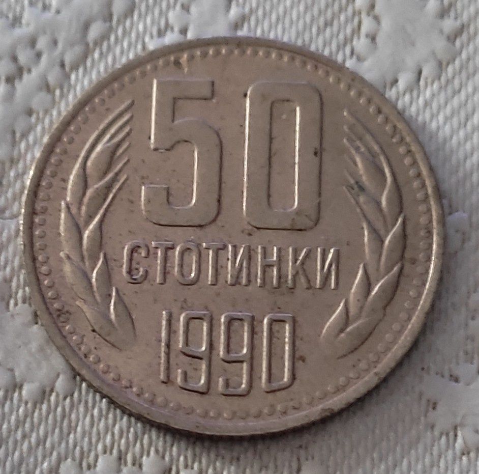 Монета 50 стотинки