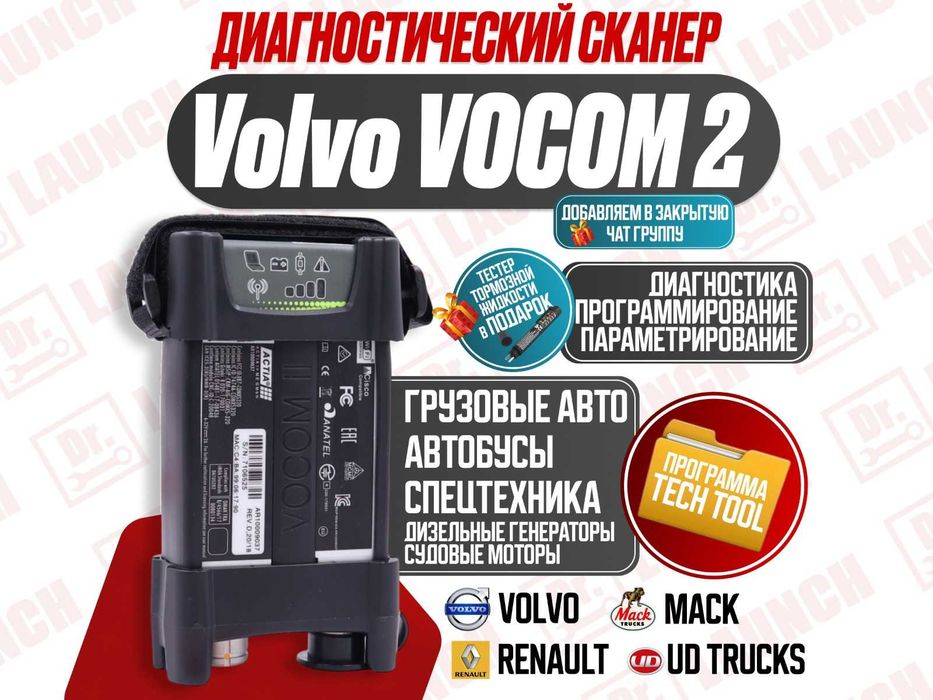 Автосканер Vоlvо vосом 2 Wi-Fi, новый сканер гарантия!