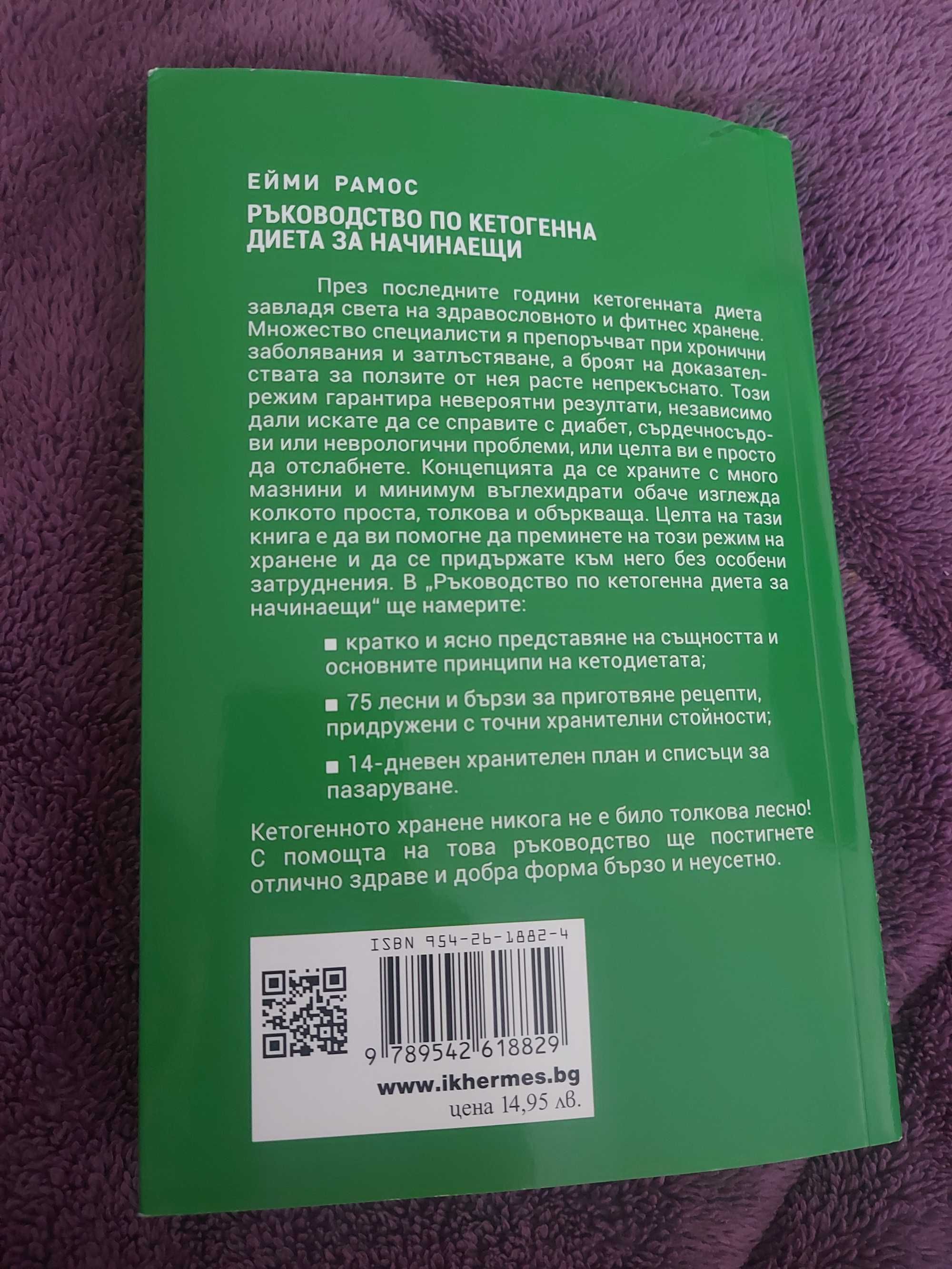 Книга за ръководство по кетогенна диета