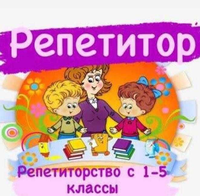 Репетитор 2,3,4,5 классов