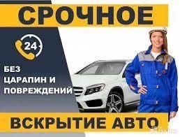 Экстренное вскрытие автомобилей