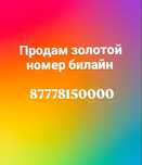 Beeline продам золотой крутой