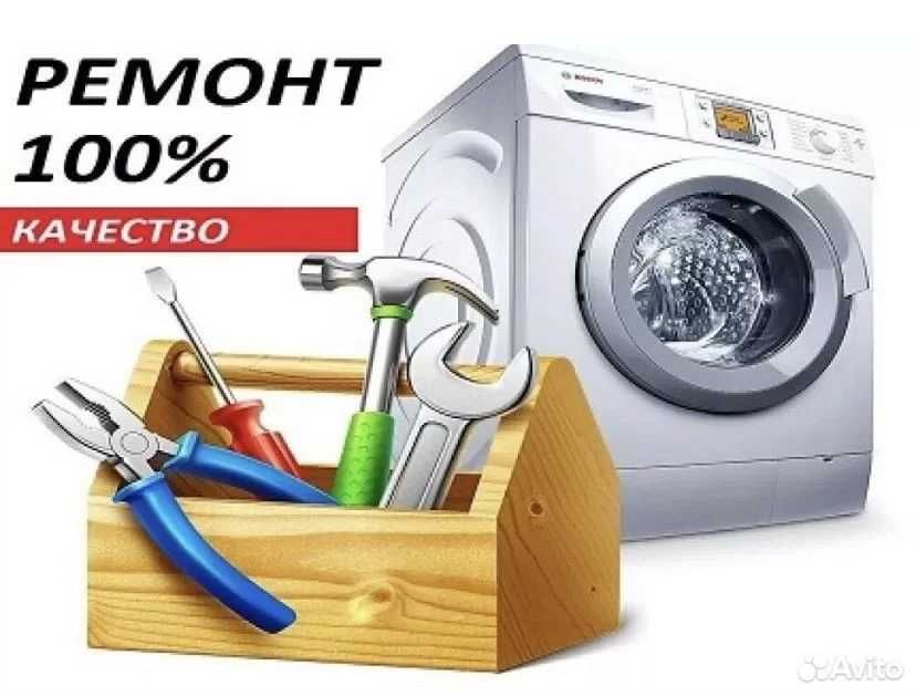Ремонт стиральных Машин, ВЫЕЗД+ДИАГ бЕСПЛАТНО, Кир мошина Устаси Арзон