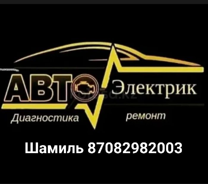 АвтоЭлектрик на Выезд