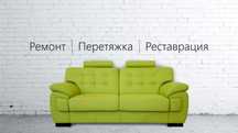 Перетяжка и реставрация  мягкой мебели любой сложности