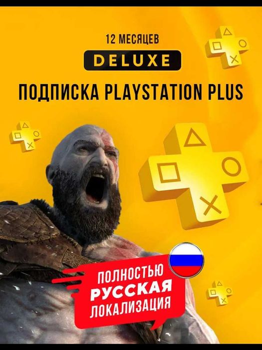 Акция! Подписка ps plus deluxe по выгодной цене
