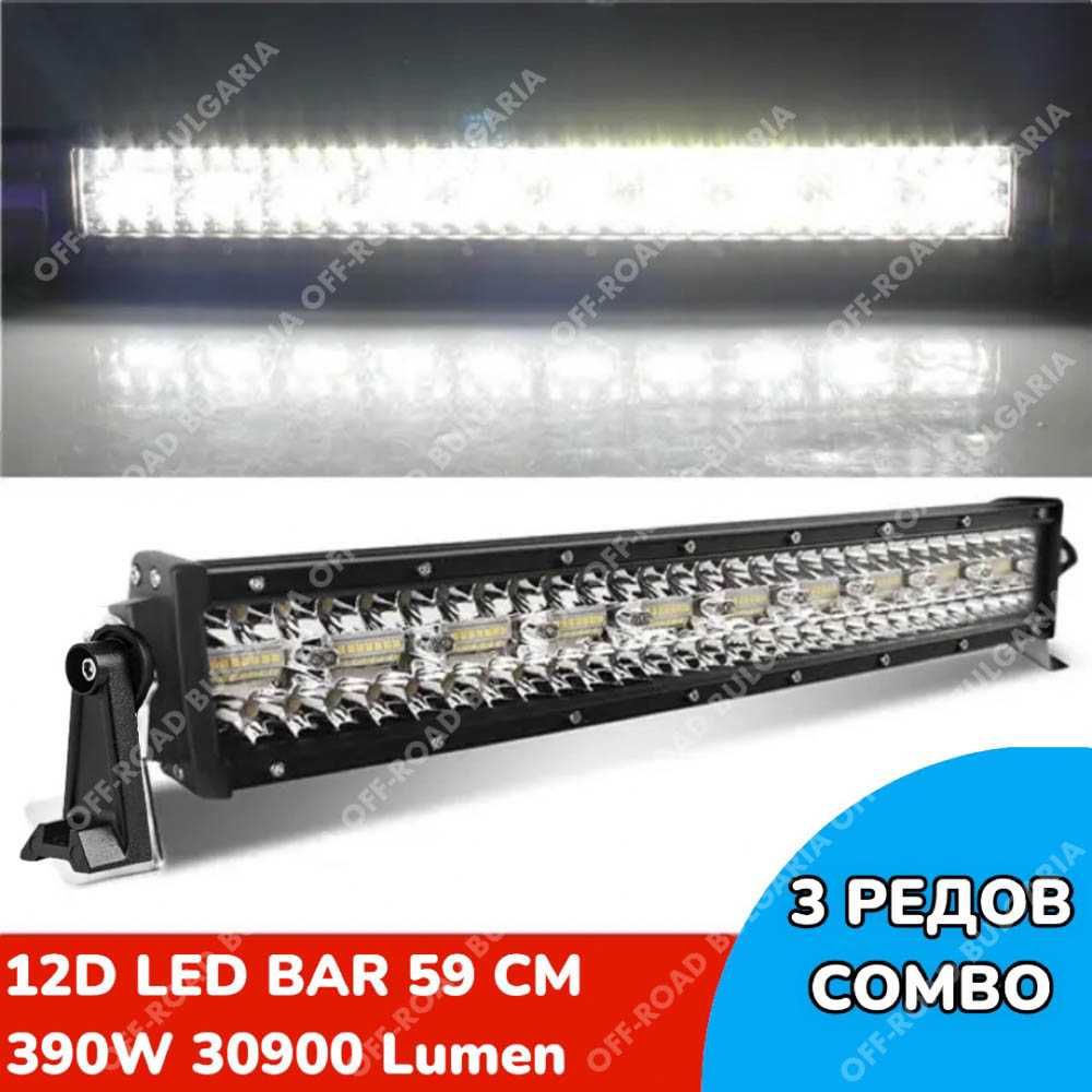 12D Мощен Прав LED BAR 390W 59 CM 12Д ЛЕД БАР