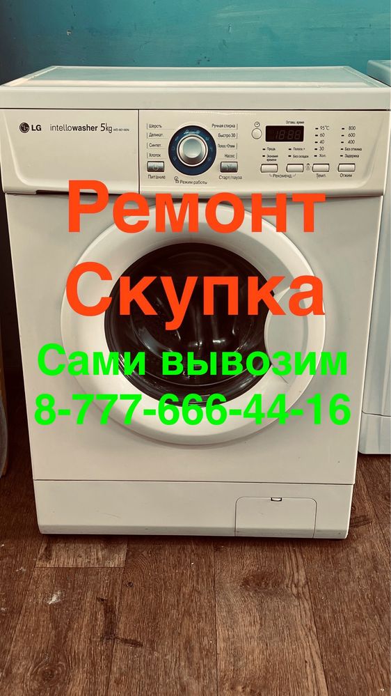 Ремонт стиральных машин , установка утилизация