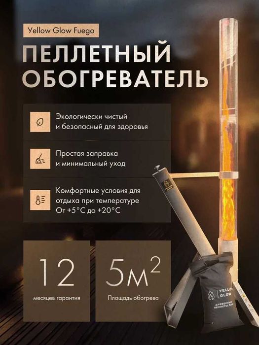 Уличный пеллетный обогреватель-камин Yellow Glow Fuego с гарантией.