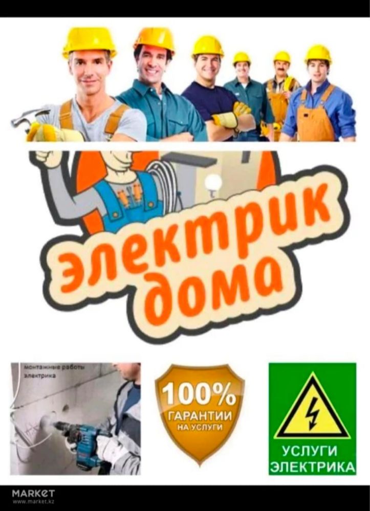 ШЫМКЕНТ,Электрик недорого