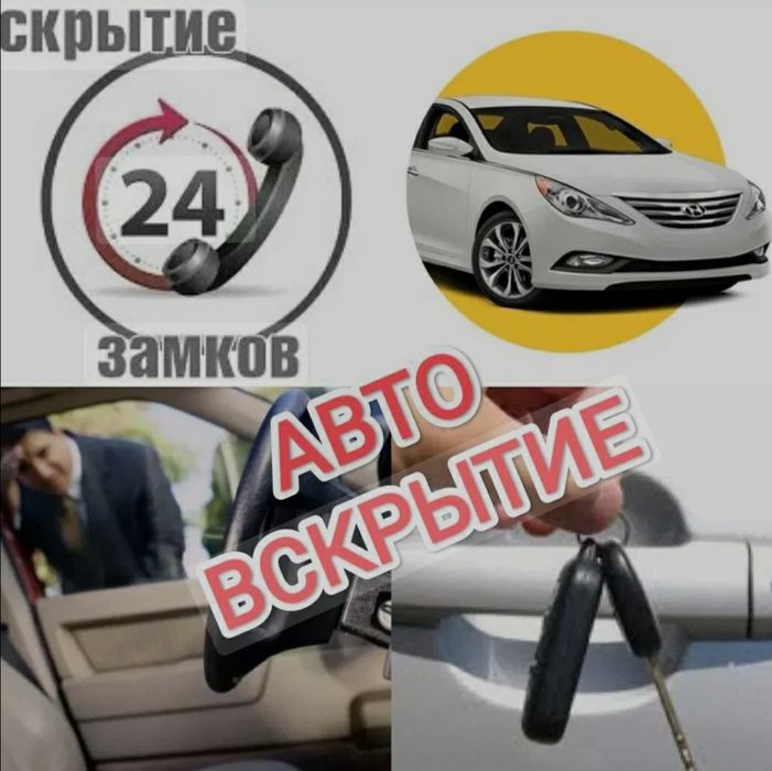 Вскрытие авто. Вскрытие замков квартир. Открыть машину