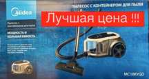Лучшая цена!!! Пылесос/Pilesos by Midea 2400W