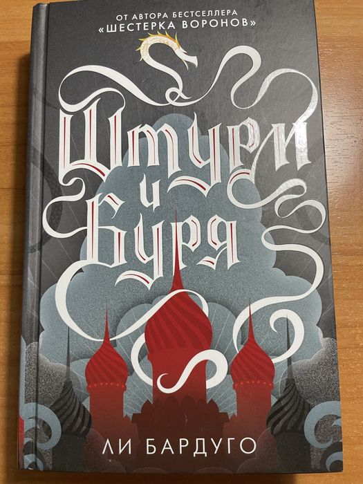 Книга Ли Бардуго «Штурм и Буря»