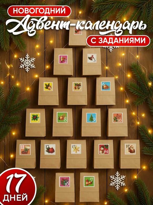 Адвент-календарь новогодний