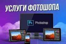 Фотошоп хизмати , услуги фотошоп