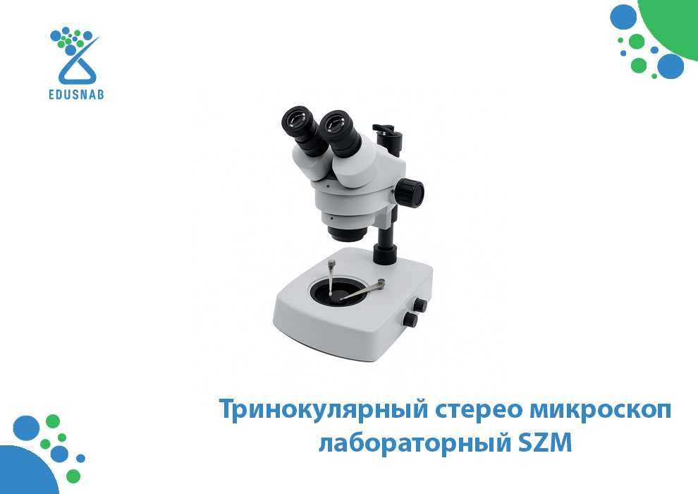 Тринокулярный стерео микроскоп лабораторный SZM