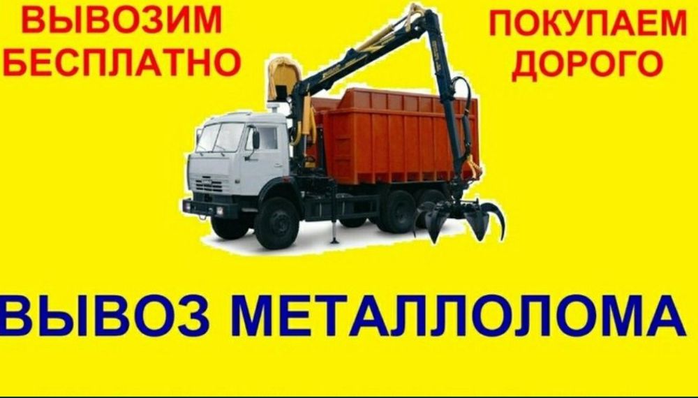 Прием металла дорого.Точные вес Демонтаж любой сложности