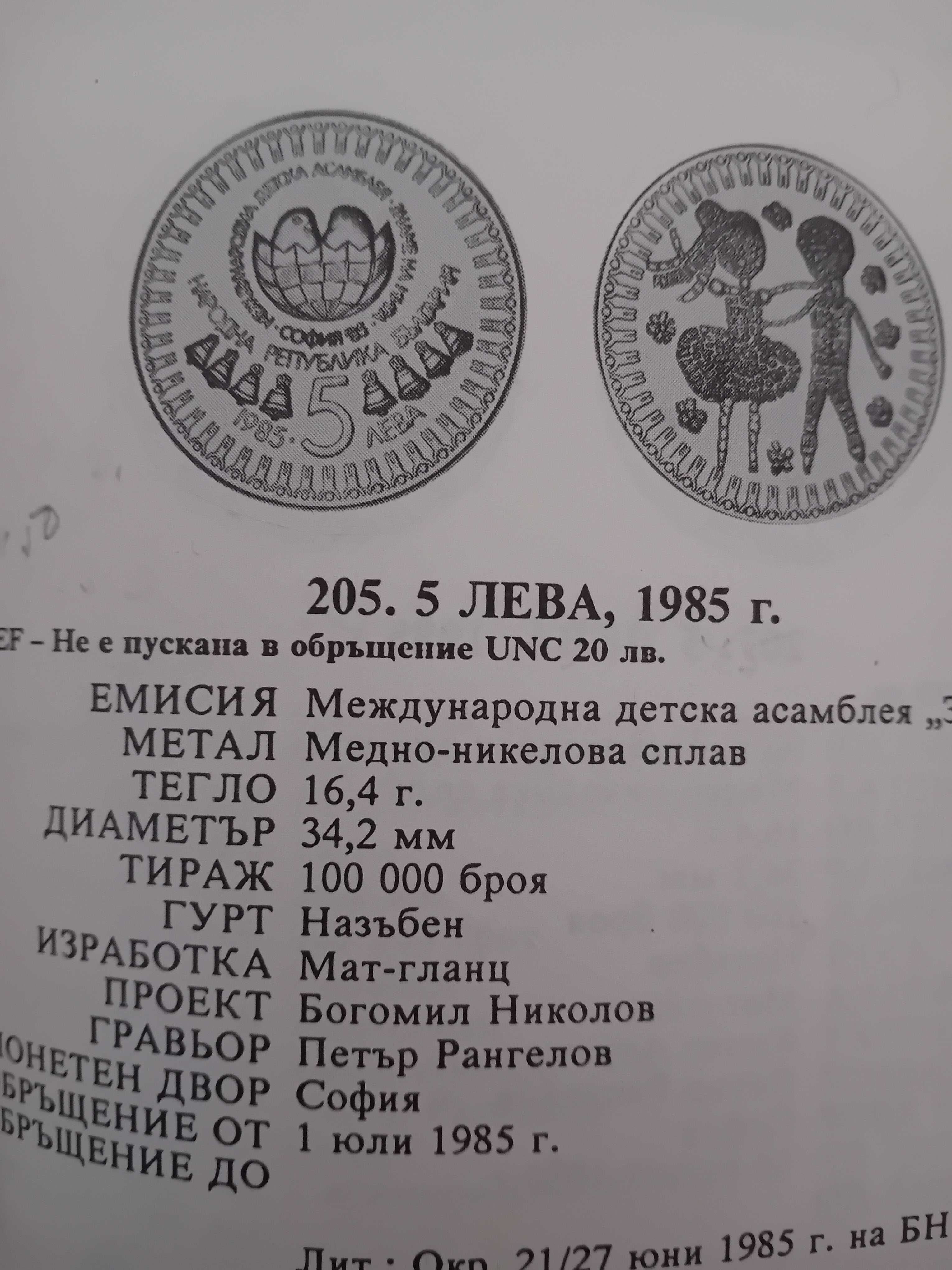 5лв Юбилейна монета 1985г