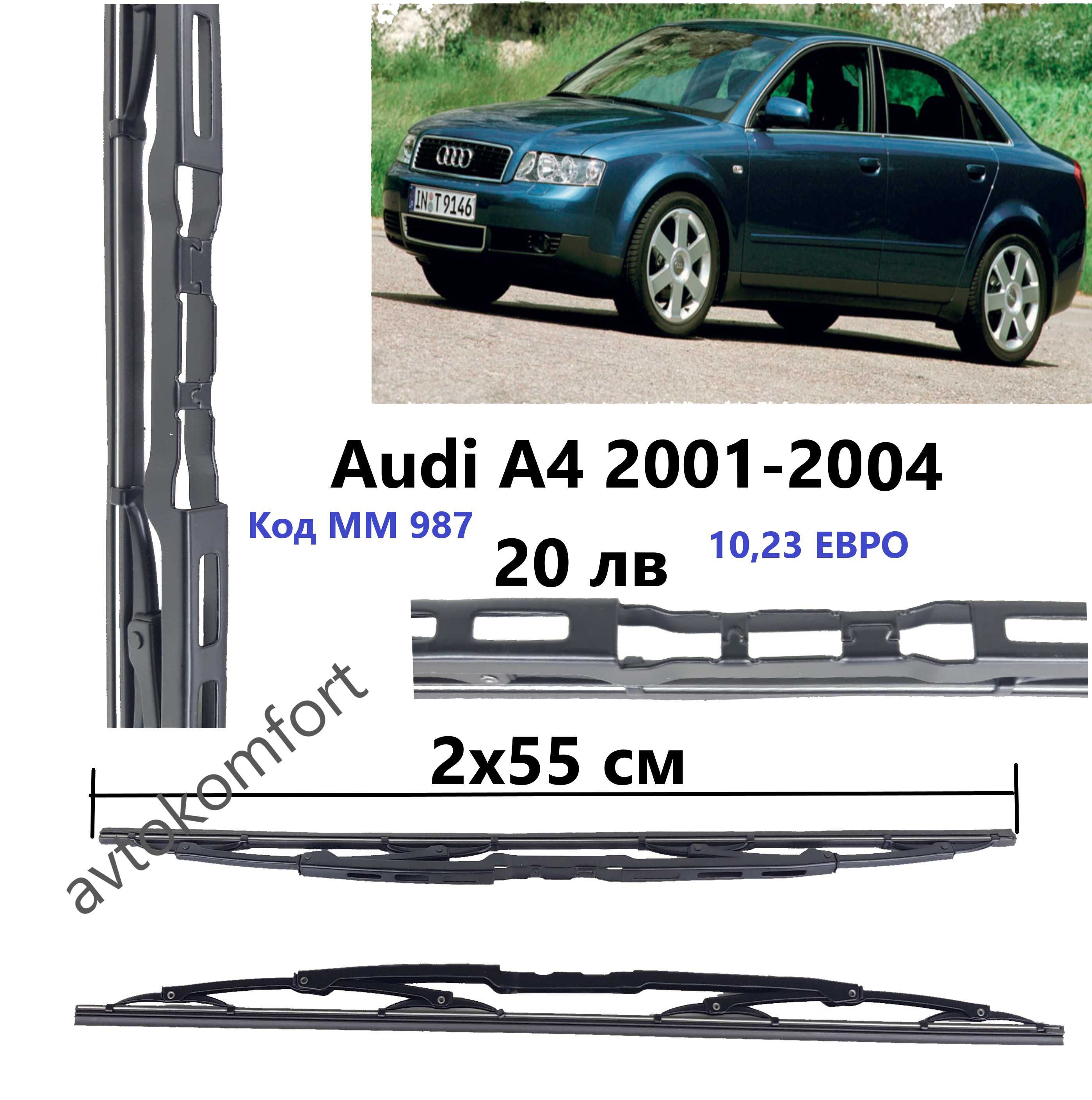 Чистачки за Ауди Audi A4 B6  01 - 04