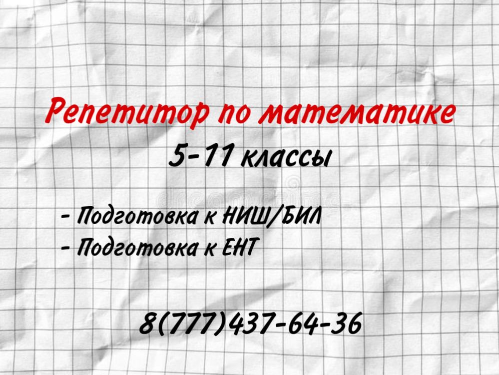 Репетитор по математике (5-11 классы)