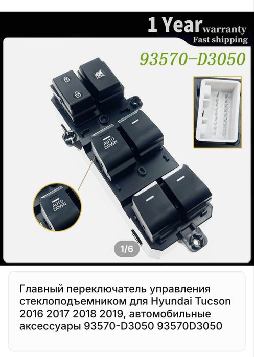 Главный переключатель стеклоподъёмника. На Hyundai Tucson.