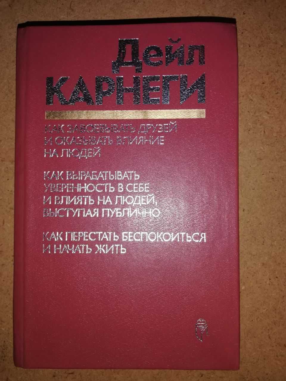 Словари по Логике и Психологии Дейл Карнеги Марцинковская История Псих