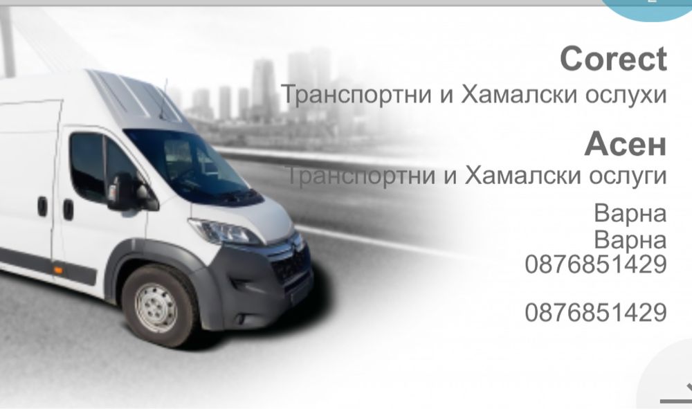 Транспорни и хамалски услуги !