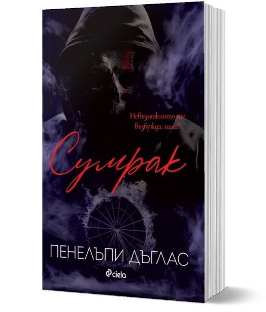 Сумрак -Пенелъпи Дъглас